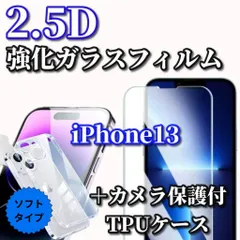 特別価格【iPhone13 iPhone13Pro iPhone13mini iPhone13ProMax】☆鉄壁保護☆ブルーライトカット付《高硬度　高品質》2.5D強化ガラスフィルム＋黄ばみ防止 カメラ保護付TPUソフトケース
