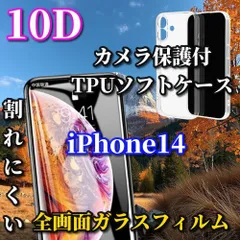【iPhone14 iPhone14Plus iPhone14Pro iPhone14ProMax】☆完全防御☆スーパーウルトラクリア ブルーライトカット付★最強強度★10D全画面ガラスフィルム+黄ばみ防止カメラ保護付TPUソフトケース
