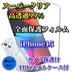 人気商品【iPhone15 iPhone15Plus iPhone15Pro iPhone15ProMax】☆鉄壁保護☆スーパークリア《高硬度　高透過99%》全画面強化ガラスフィルム+黄ばみ防止 TPUソフトクリアケース
