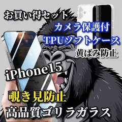大特価【iPhone15 iPhone15Plus iPhone15Pro iPhone15ProMax】☆鉄壁防御☆高品質ゴリラガラス　高性能 覗き見防止フィルム＋黄ばみ防止 カメラ保護付TPUソフトケース
