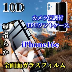 大人気【iPhone16e】☆完全防御☆スーパーウルトラクリア ブルーライトカット付★最強強度★10D全画面ガラスフィルム+黄ばみ防止カメラ保護付TPUソフトケース