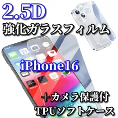 大人気【iPhone16 iPhone16Plus iPhone16Pro iPhone16ProMax】☆鉄壁保護☆ブルーライトカット付《高硬度　高品質》2.5D強化ガラスフィルム＋黄ばみ防止 カメラ保護付TPUソフトケース