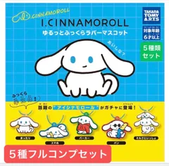 I.CINNAMOROLL ゆるっとふっくらラバーマスコット 【5種類フルコンプセット】のサムネイル