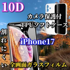 お買い得商品【iPhone17 17Plus 17Pro 17ProMax】☆ケースセット☆スーパーウルトラクリア ブルーライトカット付★最強強度★新10D全画面ガラスフィルム+黄ばみ防止カメラ保護付TPUソフトケース
