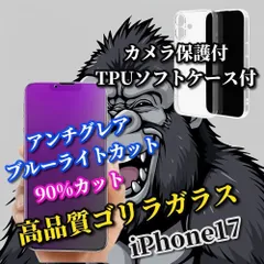 特別価格【iPhone17 17Plus 17Pro 17ProMax】ケースセット☆高性能ゴリラガラス☆超さらさら 目に優しい アンチグレアブルーライト90%カットフィルム+黄ばみ防止カメラ保護付TPUソフトケース