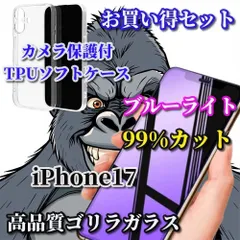最強コスパ【iPhone17 iPhone17Plus iPhone17Pro iPhone17ProMax】目に優しい《高品質ゴリラガラス》ブルーライト99%カットフィルム＋カメラ保護付TPUソフトケース