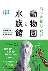 【中古】 もっと知りたい動物園と水族館 園長のはなし、飼育係のしごと