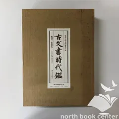 2026年最新】古文書時代鑑の人気アイテム - メルカリ