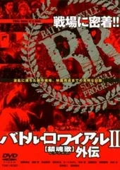 2026年最新】バトル・ロワイアル II 鎮魂歌(レクイエム)外伝 [DVD]の