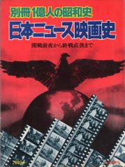 別冊1億人の昭和史 日本ニュース映画史 改訂版 - メルカリ
