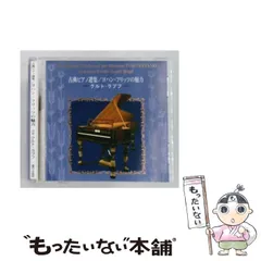 古典ピアノ選集/ヨハン・フリッツの魅力　C・ラプフ　バッハ/モーツァルト他 中古】 [MC-1022] 古典ピアノ選集/ヨハン・フリッツの魅力 / クルト