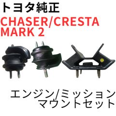 チェイサー マーク2 クレスタ【純正新品】エンジンマウントセット