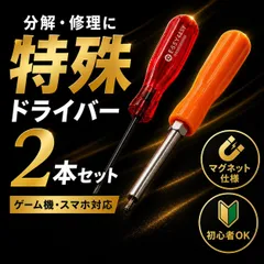 ファミコン特殊ドライバー　ファミコン　ドライバー　六角形　3.8mm 4.5mm　2.5mm Y字型ドライバー　トルクスドライバー　分解 SFC/BG 電池交換 修理 ゲームボーイ　Nintenndo64 スーパーファミコン　ゲーム　精密　機器