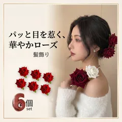 バラ 髪飾り 造花 ヘアクリップ 8cm 6個セット レッド系 ヘッドドレス 結婚式 成人式 卒業式 袴 振袖 浴衣 七五三 発表会