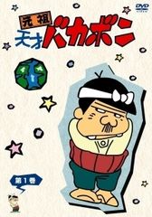 天才バカボン・マンガヒーローズ』（シークレット＋限定品＋オマケ）内
