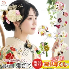 【新品】【在庫処分】髪飾り 現品限り 売り尽くし kk-004 成人式 振袖 卒業式 袴 浴衣 つまみ細工 レース パール レザー ヘアアクセサリー 【沖縄県・離島は発送不可】京都うさぎ堂