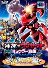 劇場版 ポケットモンスター ベストウイッシュ 神速のゲノセクト ミュウツー覚醒【アニメ 中古 DVD】レンタル落ち