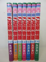ご近所物語 全7巻完結セット 矢沢あい 集英社