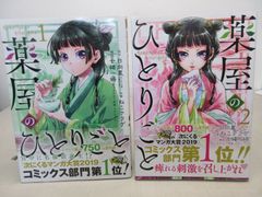 薬屋のひとりごと 【1巻・2巻】セット 日向夏/ねこクラゲ/しのとうこ