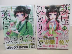 薬屋のひとりごと 1～2巻セット 日向夏 ねこクラゲ 七緒一綺 スクエニ