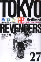 2026年最新】極彩色 東京卍リベンジャーズ Brilliant Full Color