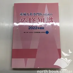 ◇[N]産婦人科専門医のための必修知識 2022年度版 - メルカリ