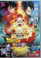 ドラゴンボールZ 復活の「F」 [DVD]のサムネイル