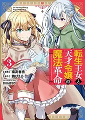 2026年最新】転生王女と天才令嬢の魔法革命の人気アイテム - メルカリ