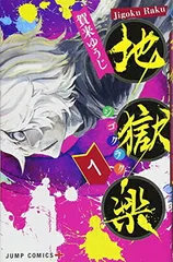 2026年最新】地獄楽初版の人気アイテム - メルカリ