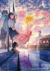 今夜、きみの声が聴こえる (スターツ出版文庫)