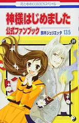 2026年最新】神様はじめました ファンブックの人気アイテム - メルカリ