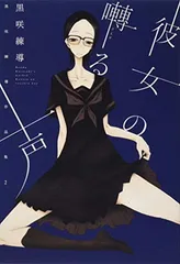 彼女の囀る声 黒咲練導作品集2