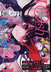 集英社 ヤングジャンプコミックス 横槍メンゴ !!)【推しの子】  SPECIAL EDITION 16