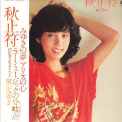 横山みゆき 秋止符 EPレコードシングル - メルカリ