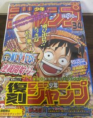 美品 新品 未開封 復刻版 週刊少年ジャンプ 34号 ワンピース - メルカリ