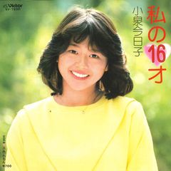 小泉今日子 私の16才 シングルレコード - メルカリ