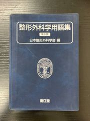 整形外科学テキスト 改訂第5版 南江堂 - メルカリ