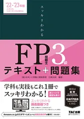 【試験にでる内容だけ! 】スッキリわかる FP技能士3級 2022-2023年 (TAC出版) (スッキリわかるシリーズ