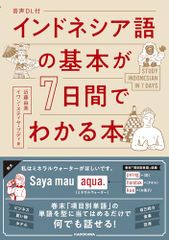 語音下載附 印尼語基礎七日速成／近藤由美、伊萬·斯蒂亞·布迪