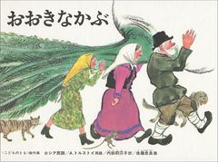 巨大的蘿蔔 俄羅斯童話／A.托爾斯泰