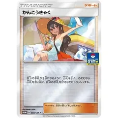 未使用品 ポケモンカードゲーム 308/SM-P かんこうきゃくのサムネイル