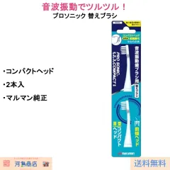 プロソニック 替えブラシ コンパクト 2本入 ＰＲＯＳＯＮＩＣ（PROSONIC） 極細毛 音波歯ブラシのサムネイル