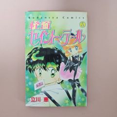 怪盗セイント・テール 公式ファンブック 初版 立川恵 なかよしメディア