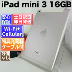 iPad mini 3 16GB シルバー SIMフリー(simロック解除済) 白ロム 中古 本体 動作確認済  【最短送料無料】G5-176