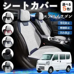 2026年最新】エブリィワゴン シートカバー da64wの人気アイテム - メルカリ