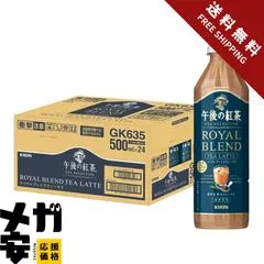 キリン 午後の紅茶 TEA SELECTION ロイヤルブレンドティーラテ 500ml 24本 ティーラテ ペットボトル ミルクティー 紅茶のサムネイル