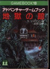 【中古】 地獄の館 安いゲームブック 地獄の館の通販商品を比較 | ショッピング情報の