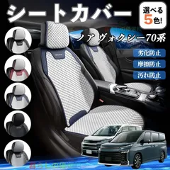 2026年最新】70ヴォクシー シートカバーの人気アイテム - メルカリ