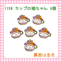 1158 カップの猫ちゃん　6個　アンティーク　ねこ　ネコ　金属パーツ　アクセサリーチャーム　プリント樹脂