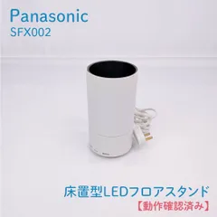 【動作確認済み】Panasonic・パナソニック・SFX002・床置型LEDフロアスタンド・LEDライト・LED照明・フロアライト・Bluetooth対応電球付き